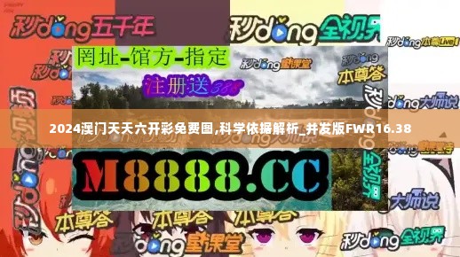 2024澳门天天六开彩免费图,科学依据解析_并发版FWR16.38