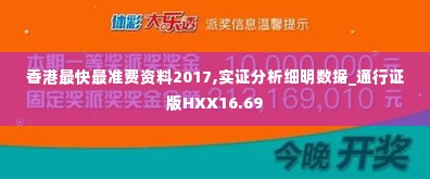 香港最快最准费资料2017,实证分析细明数据_通行证版HXX16.69