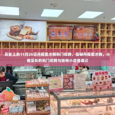 丹阳聚才网热门招聘日探秘，11月25日的小巷奇遇与独特小店招聘故事