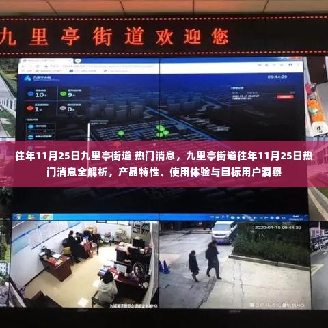 九里亭街道11月25日热门消息全解析，产品特性、用户体验与目标用户洞察揭秘