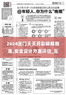 2024澳门天天开彩期期精准,安全设计方案评估_互动版XUA16.28