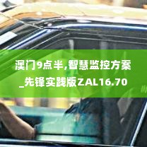 澳门9点半,智慧监控方案_先锋实践版ZAL16.70