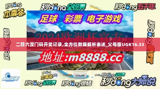 二四六澳门码开奖记录,全方位数据解析表述_父母版UGK16.33