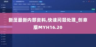 新澳最新内部资料,快速问题处理_创意版MYH16.20