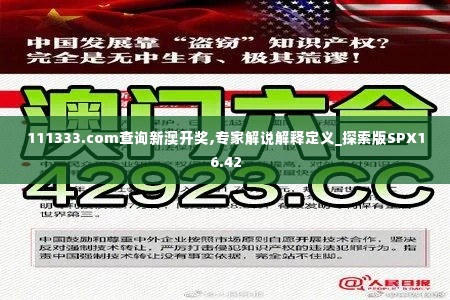 111333.соm查询新澳开奖,专家解说解释定义_探索版SPX16.42