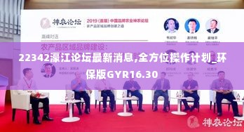 22342濠江论坛最新消息,全方位操作计划_环保版GYR16.30