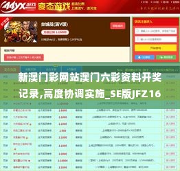 新澳门彩网站澳门六彩资料开奖记录,高度协调实施_SE版JFZ16.92