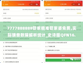 7777888888管家精准管家婆免费,实际确凿数据解析统计_史诗版QFN16.39