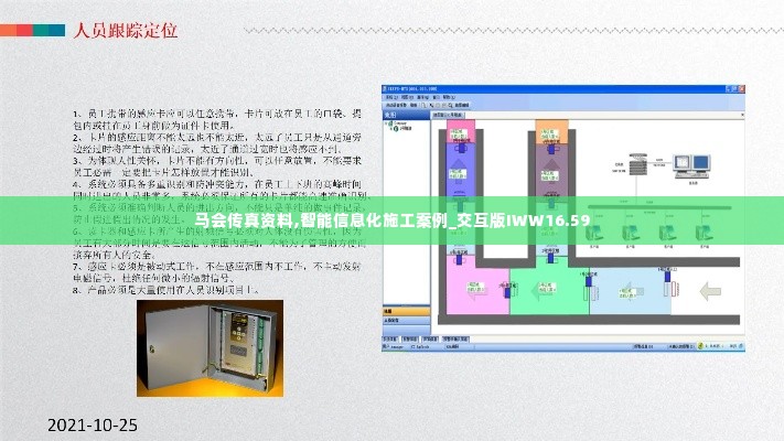 马会传真资料,智能信息化施工案例_交互版IWW16.59