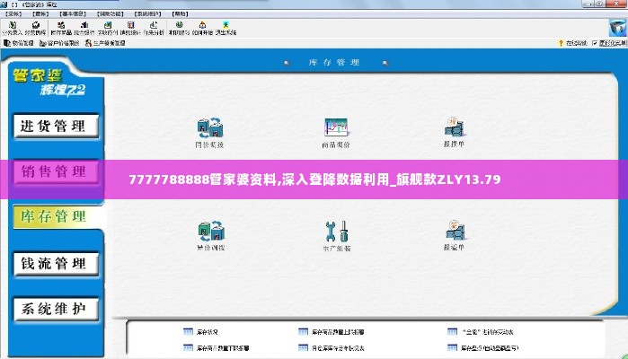 7777788888管家婆资料,深入登降数据利用_旗舰款ZLY13.79