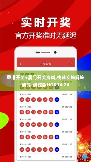 香港开奖+澳门开奖资料,快速实施解答研究_酷炫版HOR16.26