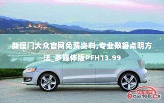 新澳门大众官网免费资料,专业数据点明方法_多媒体版PFH13.99