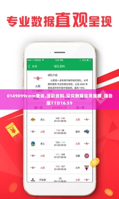 0149099cσm查询,澳彩资料,深究数据应用策略_强劲版TTD16.59