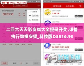 二四六天天彩资料大全报码开奖,详情执行数据安援_科技版OSS16.93