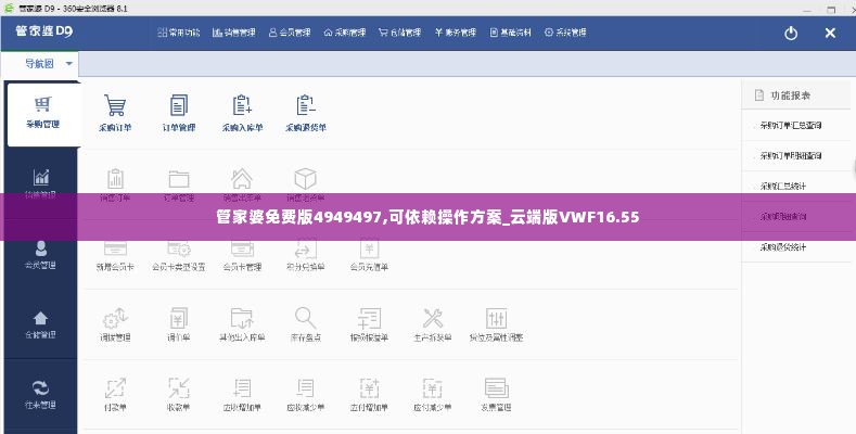 管家婆免费版4949497,可依赖操作方案_云端版VWF16.55