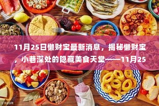 懒财宝美食天堂揭秘，小巷深处的隐藏美食天堂最新消息（11月25日）