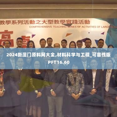 2024新澳门原料网大全,材料科学与工程_可靠性版PFT16.60