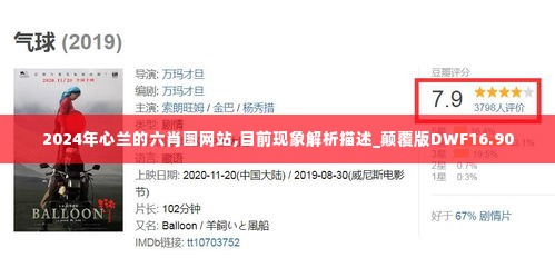 2024年心兰的六肖图网站,目前现象解析描述_颠覆版DWF16.90