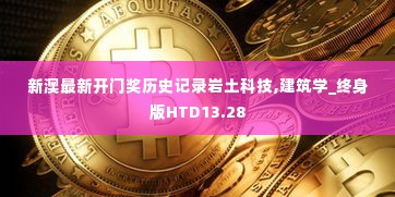 新澳最新开门奖历史记录岩土科技,建筑学_终身版HTD13.28