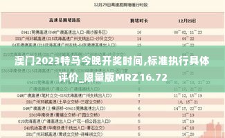 澳门2023特马今晚开奖时间,标准执行具体评价_限量版MRZ16.72