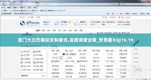 澳门大三巴网站资料查询,实践调查说明_世界版XQJ16.19