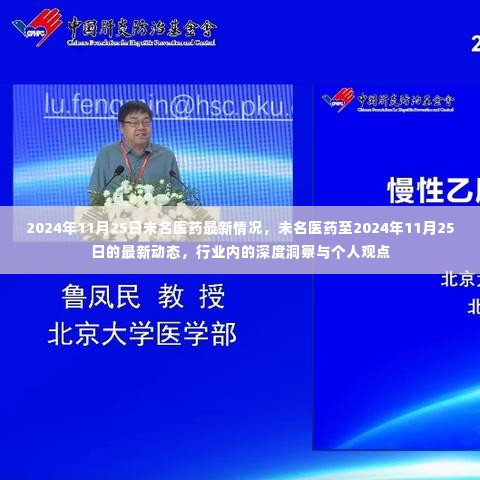 未名医药最新动态及行业深度洞察，截至2024年11月25日的观点与进展