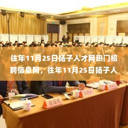 扬子人才网历年11月25日热门招聘信息深度测评与用户体验报告