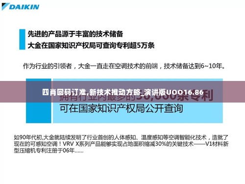 四肖回码订准,新技术推动方略_演讲版UOO16.86