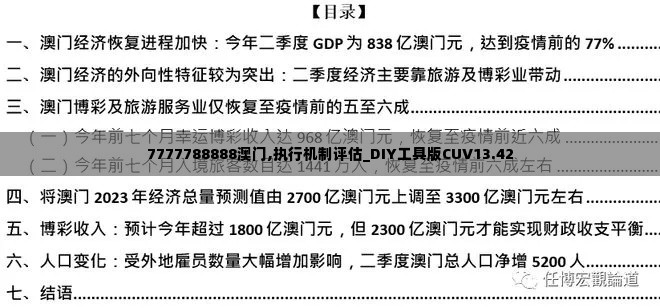 7777788888澳门,执行机制评估_DIY工具版CUV13.42