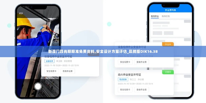 新澳门四肖期期准免费资料,安全设计方案评估_品牌版DIK16.38