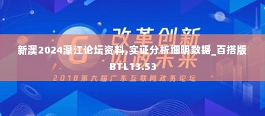 新澳2024濠江论坛资料,实证分析细明数据_百搭版BTL13.53