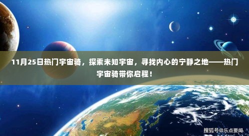 热门宇宙骑，启程探索未知宇宙，寻找内心宁静之地