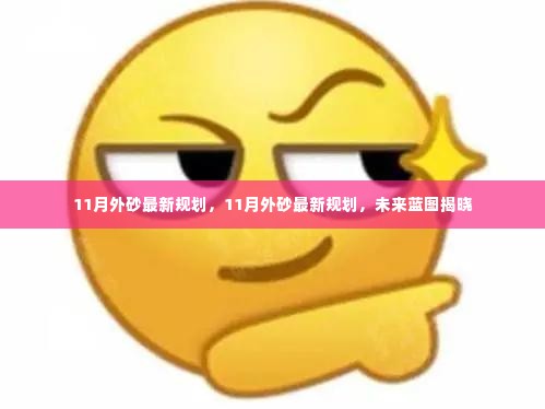 11月外砂最新规划揭晓，未来蓝图一览无遗