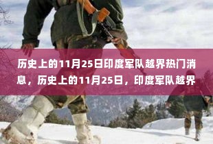 建议，历史上的11月25日，印度军队越界事件回顾与影响