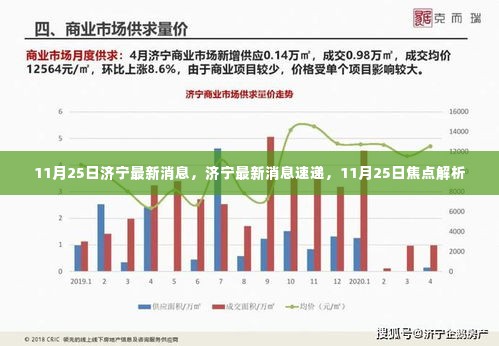 济宁最新消息速递，11月25日焦点解析与动态更新