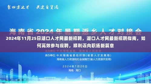 湖口人才网最新招聘指南，高效应聘，迈向职场新篇章