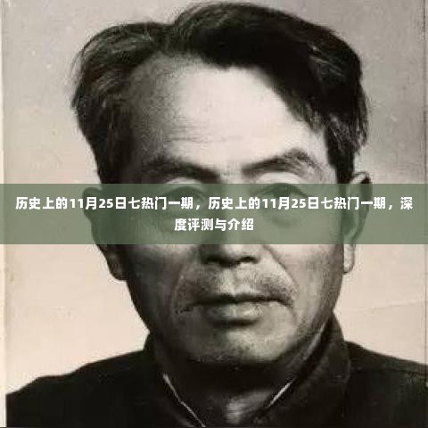 历史上的11月25日七热门事件深度评测与介绍