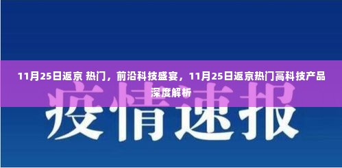 前沿科技盛宴揭秘，11月25日返京热门高科技产品深度解析