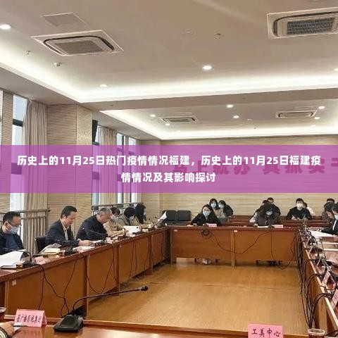 历史上的11月25日福建疫情情况回顾与影响探讨