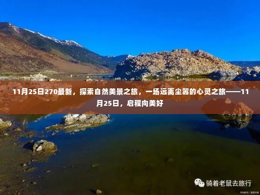 11月25日启程探索自然美景，心灵之旅远离尘嚣