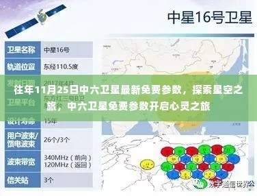 中六卫星最新免费参数揭秘，探索星空之旅的心灵启程