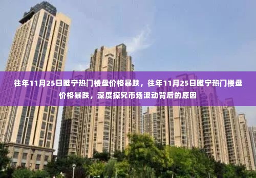 揭秘睢宁热门楼盘价格暴跌背后的市场波动原因与深度探究