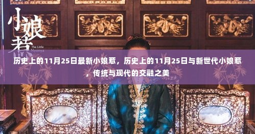 历史上的11月25日，新世代小娘惹与传统文化的交融之美