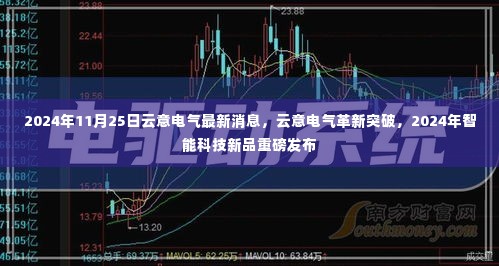 云意电气革新突破，智能科技新品重磅发布，引领行业新趋势