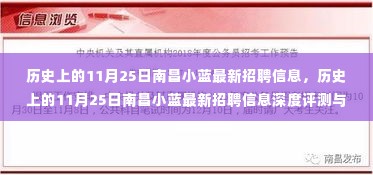 历史上的南昌小蓝招聘风云，深度评测与介绍最新招聘信息（11月25日）