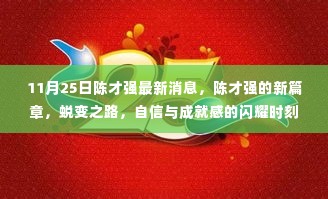 陈才强蜕变之路，新篇章的闪耀时刻与成就感的自信展现（最新消息）