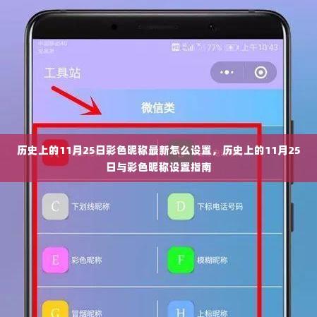 历史上的11月25日与彩色昵称设置指南，最新方法与技巧解析