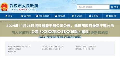 武汉市政府最新干部公示公告解读（XXXX年XX月XX日版）