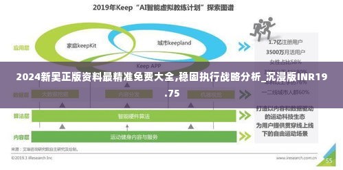 2024新奥正版资料最精准免费大全,稳固执行战略分析_沉浸版INR19.75