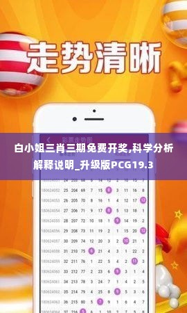 白小姐三肖三期免费开奖,科学分析解释说明_升级版PCG19.3